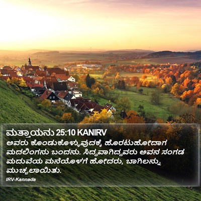 ಮತ್ತಾಯನು 25:10 KANIRV Bible Verse Image