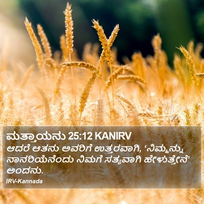 ಮತ್ತಾಯನು 25:12 KANIRV Bible Verse Image