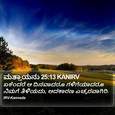 ಮತ್ತಾಯನು 25:13 KANIRV Bible Verse Image