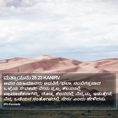 ಮತ್ತಾಯನು 25:23 KANIRV Bible Verse Image