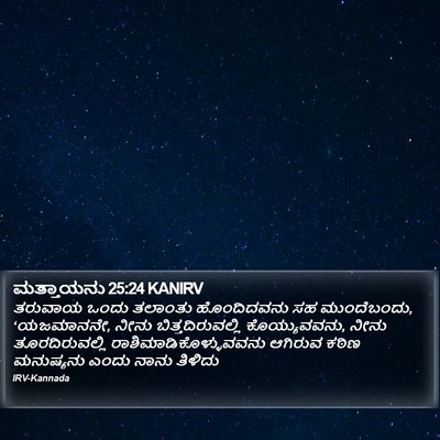 ಮತ್ತಾಯನು 25:24 KANIRV Bible Verse Image