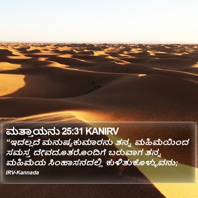 ಮತ್ತಾಯನು 25:31 KANIRV Bible Verse Image