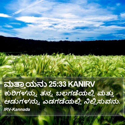 ಮತ್ತಾಯನು 25:33 KANIRV Bible Verse Image