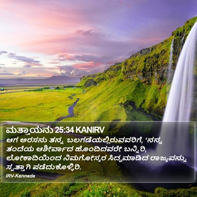 ಮತ್ತಾಯನು 25:34 KANIRV Bible Verse Image