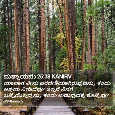 ಮತ್ತಾಯನು 25:38 KANIRV Bible Verse Image