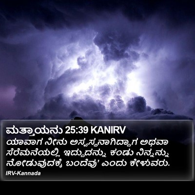 ಮತ್ತಾಯನು 25:39 KANIRV Bible Verse Image