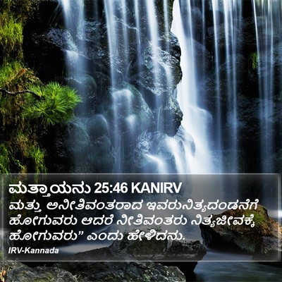 ಮತ್ತಾಯನು 25:46 KANIRV Bible Verse Image