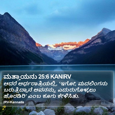 ಮತ್ತಾಯನು 25:6 KANIRV Bible Verse Image