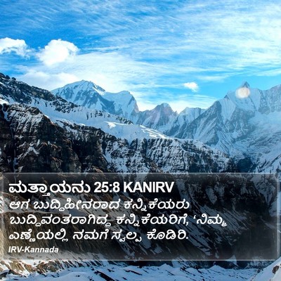 ಮತ್ತಾಯನು 25:8 KANIRV Bible Verse Image