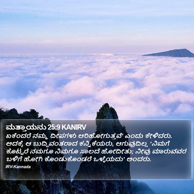 ಮತ್ತಾಯನು 25:9 KANIRV Bible Verse Image