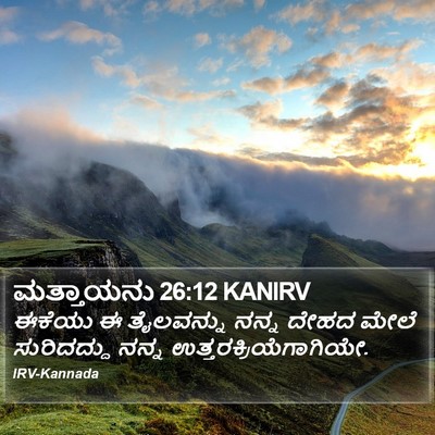 ಮತ್ತಾಯನು 26:12 KANIRV Bible Verse Image