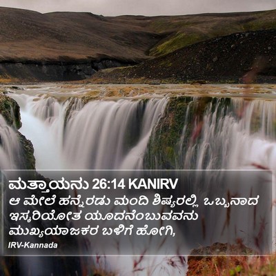 ಮತ್ತಾಯನು 26:14 KANIRV Bible Verse Image