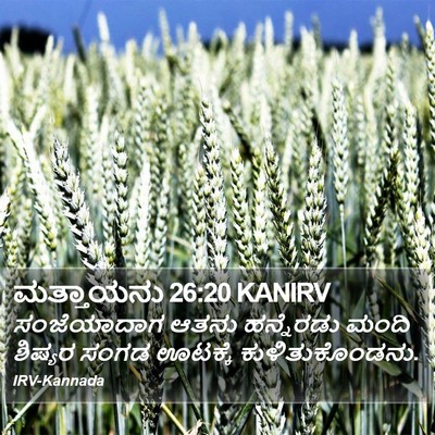 ಮತ್ತಾಯನು 26:20 KANIRV Bible Verse Image
