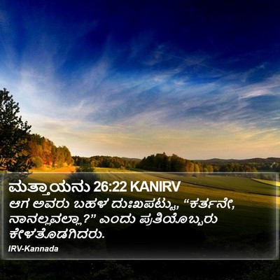 ಮತ್ತಾಯನು 26:22 KANIRV Bible Verse Image