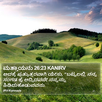 ಮತ್ತಾಯನು 26:23 KANIRV Bible Verse Image