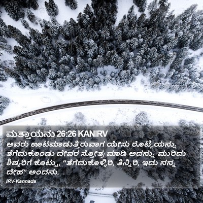 ಮತ್ತಾಯನು 26:26 KANIRV Bible Verse Image
