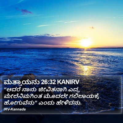 ಮತ್ತಾಯನು 26:32 KANIRV Bible Verse Image