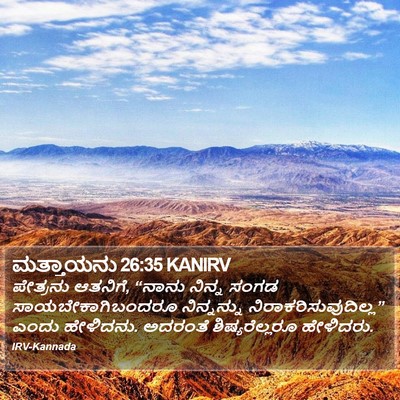 ಮತ್ತಾಯನು 26:35 KANIRV Bible Verse Image