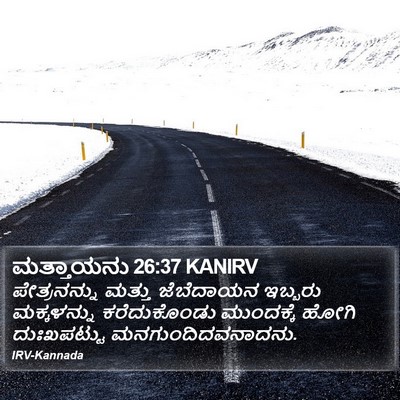ಮತ್ತಾಯನು 26:37 KANIRV Bible Verse Image