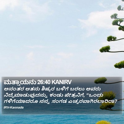 ಮತ್ತಾಯನು 26:40 KANIRV Bible Verse Image