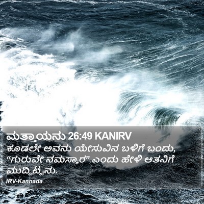 ಮತ್ತಾಯನು 26:49 KANIRV Bible Verse Image