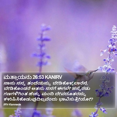 ಮತ್ತಾಯನು 26:53 KANIRV Bible Verse Image
