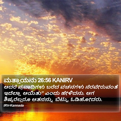 ಮತ್ತಾಯನು 26:56 KANIRV Bible Verse Image