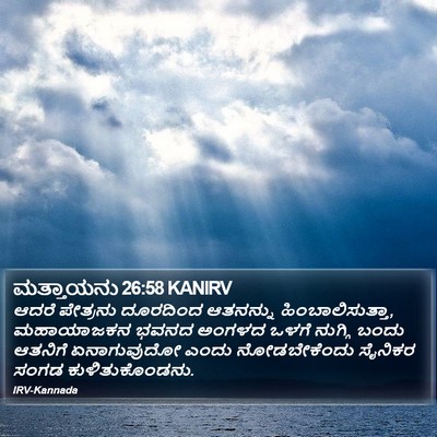 ಮತ್ತಾಯನು 26:58 KANIRV Bible Verse Image