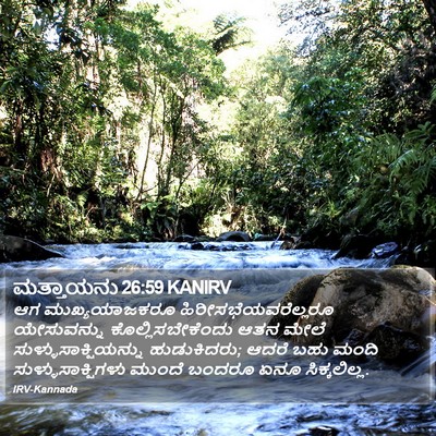ಮತ್ತಾಯನು 26:59 KANIRV Bible Verse Image