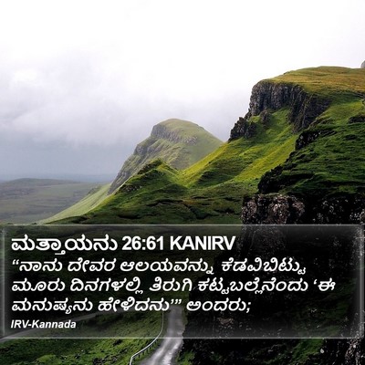 ಮತ್ತಾಯನು 26:61 KANIRV Bible Verse Image