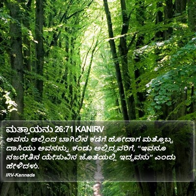 ಮತ್ತಾಯನು 26:71 KANIRV Bible Verse Image