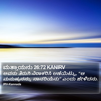 ಮತ್ತಾಯನು 26:72 KANIRV Bible Verse Image
