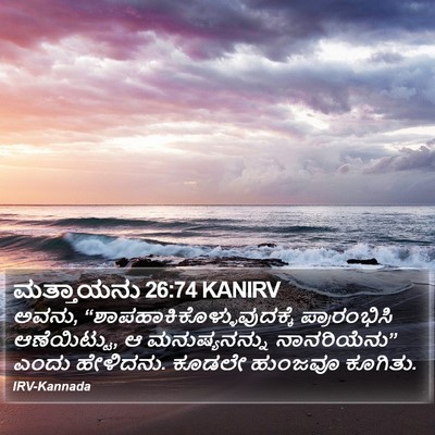 ಮತ್ತಾಯನು 26:74 KANIRV Bible Verse Image