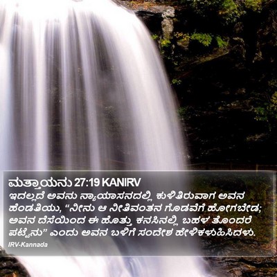 ಮತ್ತಾಯನು 27:19 KANIRV Bible Verse Image