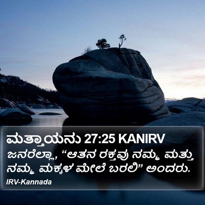 ಮತ್ತಾಯನು 27:25 KANIRV Bible Verse Image