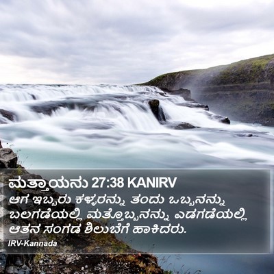 ಮತ್ತಾಯನು 27:38 KANIRV Bible Verse Image