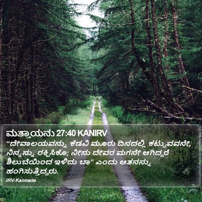 ಮತ್ತಾಯನು 27:40 KANIRV Bible Verse Image