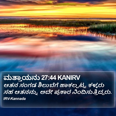 ಮತ್ತಾಯನು 27:44 KANIRV Bible Verse Image