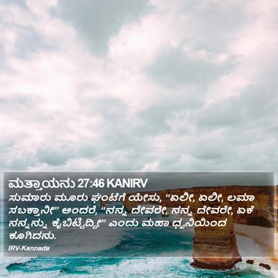 ಮತ್ತಾಯನು 27:46 KANIRV Bible Verse Image