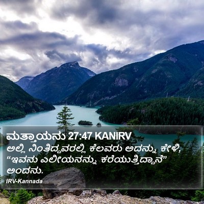 ಮತ್ತಾಯನು 27:47 KANIRV Bible Verse Image