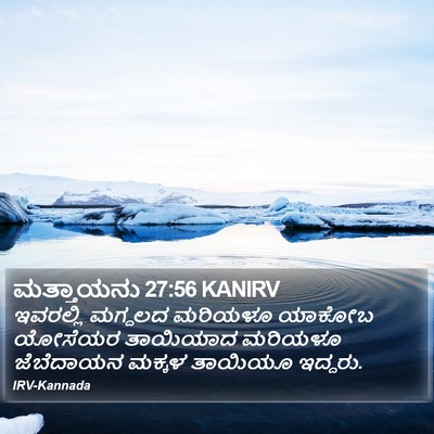 ಮತ್ತಾಯನು 27:56 KANIRV Bible Verse Image