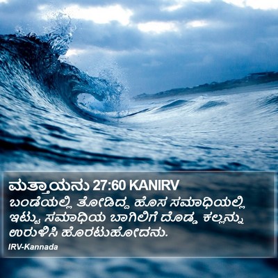 ಮತ್ತಾಯನು 27:60 KANIRV Bible Verse Image