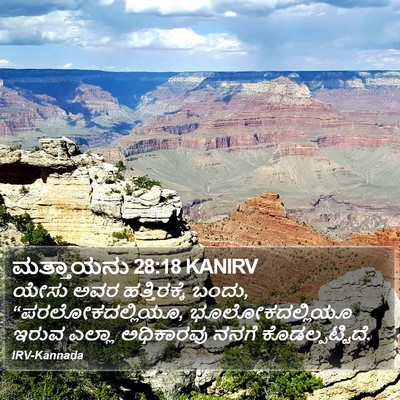 ಮತ್ತಾಯನು 28:18 KANIRV Bible Verse Image