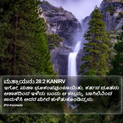 ಮತ್ತಾಯನು 28:2 KANIRV Bible Verse Image