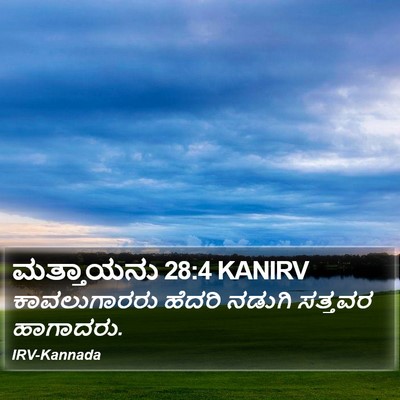 ಮತ್ತಾಯನು 28:4 KANIRV Bible Verse Image
