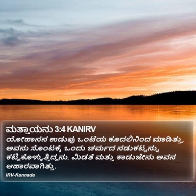ಮತ್ತಾಯನು 3:4 KANIRV Bible Verse Image