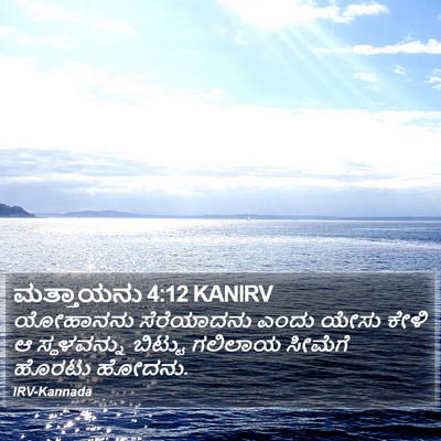 ಮತ್ತಾಯನು 4:12 KANIRV Bible Verse Image