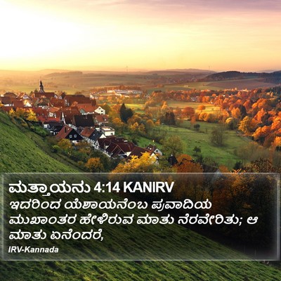ಮತ್ತಾಯನು 4:14 KANIRV Bible Verse Image