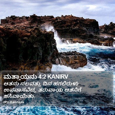 ಮತ್ತಾಯನು 4:2 KANIRV Bible Verse Image