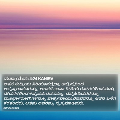 ಮತ್ತಾಯನು 4:24 KANIRV Bible Verse Image